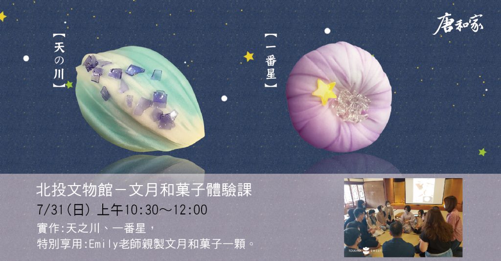 唐和家x北投文物館 文月和菓子體驗課- 天之川、一番星 @ 北投文物館 | 台北市 | 台湾